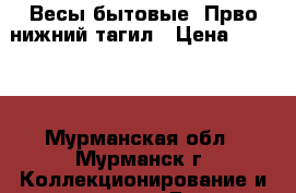 Весы бытовые. Прво нижний тагил › Цена ­ 5 000 - Мурманская обл., Мурманск г. Коллекционирование и антиквариат » Другое   . Мурманская обл.,Мурманск г.